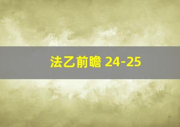 法乙前瞻 24-25